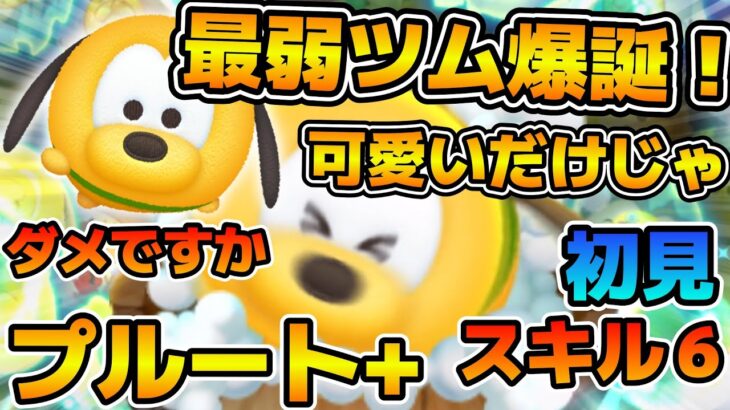 【新ツム】プラスツム史上最弱ツム爆誕！！可愛いからいいか。プルート＋のスキル６をフルアイテムで初見プレイ！！