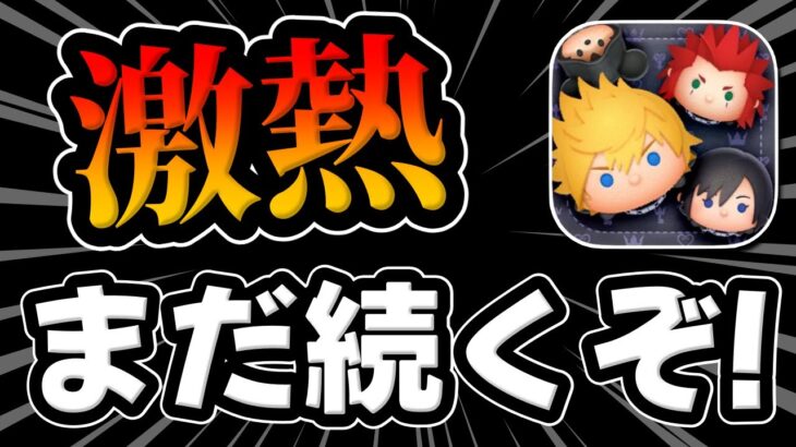 【ツムツム】まだ終わりません。