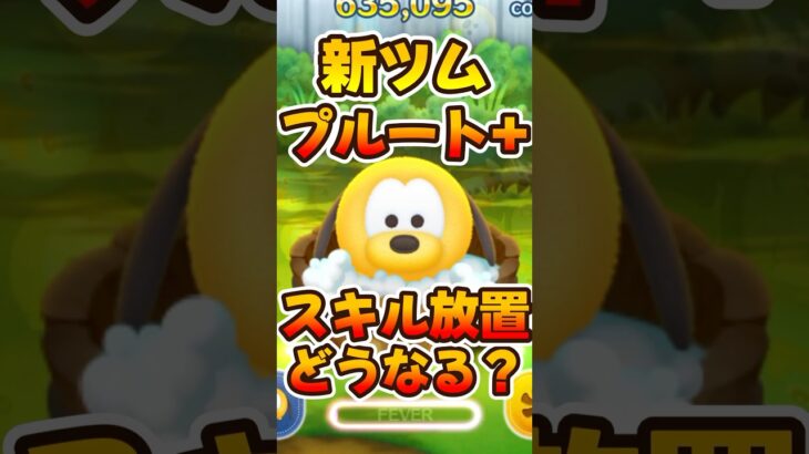 【新ツム】プルート＋のスキル放置したらどうなる？新プラスツム【ツムツム】