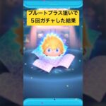 プルートプラス狙いで５回ガチャした結果・・・　キングダムハーツ【ツムツム】
