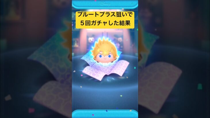 プルートプラス狙いで５回ガチャした結果・・・　キングダムハーツ【ツムツム】