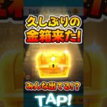 【ツムツム】久しぶりに来た!金箱！中身も良き！