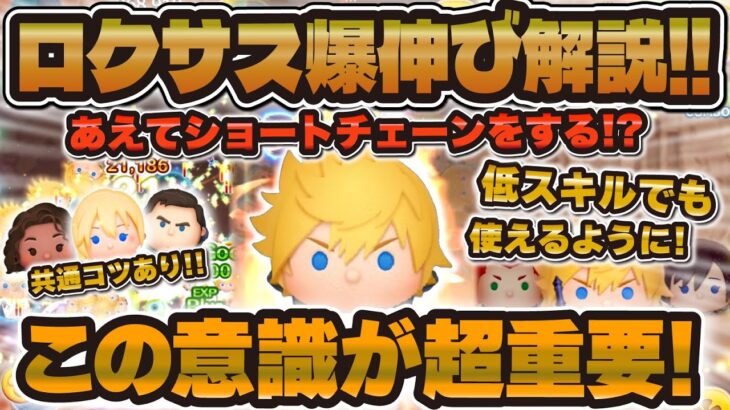 【ツムツム】低スキルでも稼げる！ロクサス爆伸びコツ解説！少ないコツでかなり伸びる！！【新ツム】