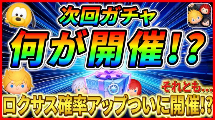 【ツムツム】次のガチャはアレが開催で決まり!? 待望のロクサス確率アップ？ 最新情報は明日判明！