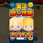 【ツムツム】ナミネとロクサスに隠し性能があります