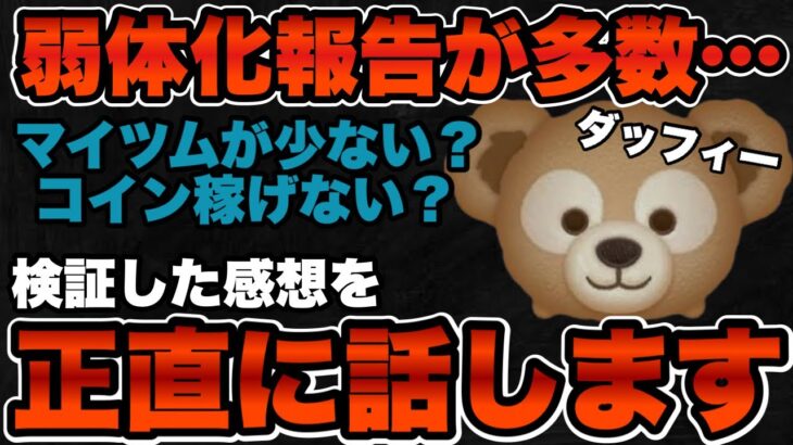 【ツムツム】マイツムが降ってこない！？最近ダッフィーの弱体化報告が多いので検証した結果…