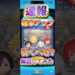 【ツムツム速報】ようやく育成チャンス！ロクサスとリク引くべきか考察してみた！