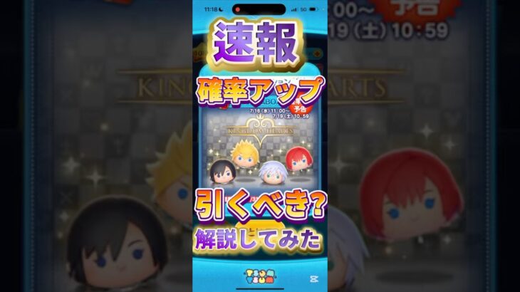 【ツムツム速報】ようやく育成チャンス！ロクサスとリク引くべきか考察してみた！