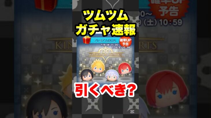 ツムツムガチャ速報！新ツム確率アップ引くべき？ #ツムツム #新ツム #確率アップ #最新情報