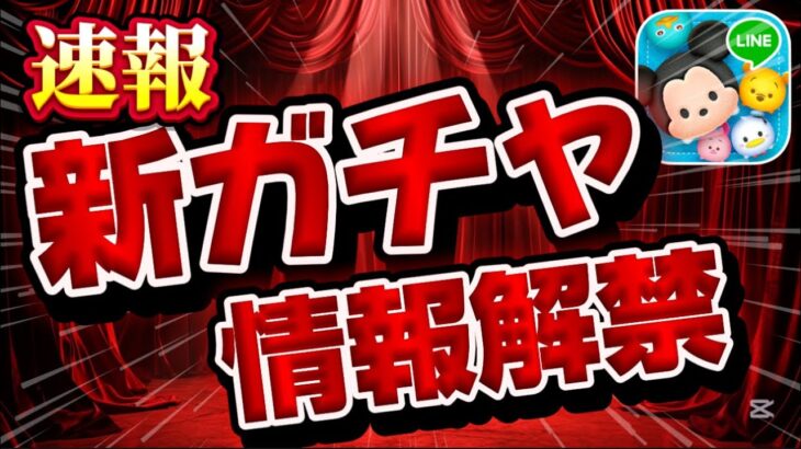 【ツムツム速報】ガチャ情報解禁！やっときた！ロクサスとリクの育成チャンス！新ツム確率アップ引くべきか考察してみた
