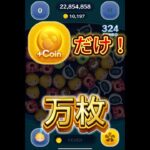 【ツムツム】ロクサス、コインアイテムのみで万枚!!　#ツムツム #新ツム #キンハー #ロクサス #万枚