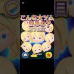 【ツムツム】大ツムこんな出るんだ⁉️#ツムツム#ナミネ