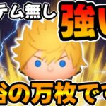 【新ツム】すごい!アイテム無し強くね？ｗｗｗロクサスのスキル６コイン稼ぎ【ツムツム】