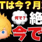 【ツムツム】新ツム確率アップは早めに引け！
