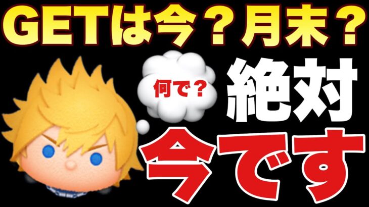 【ツムツム】新ツム確率アップは早めに引け！