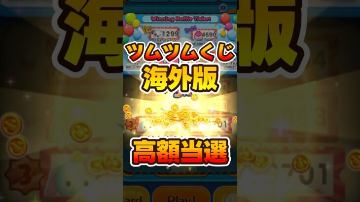 【ツムツムくじ】海外版で高額当選しちゃったｗ