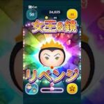 皆さんアドバイスありがとうございます！女王&鏡リベンジ！！　#ツムツム　#コイン稼ぎ  #女王&鏡