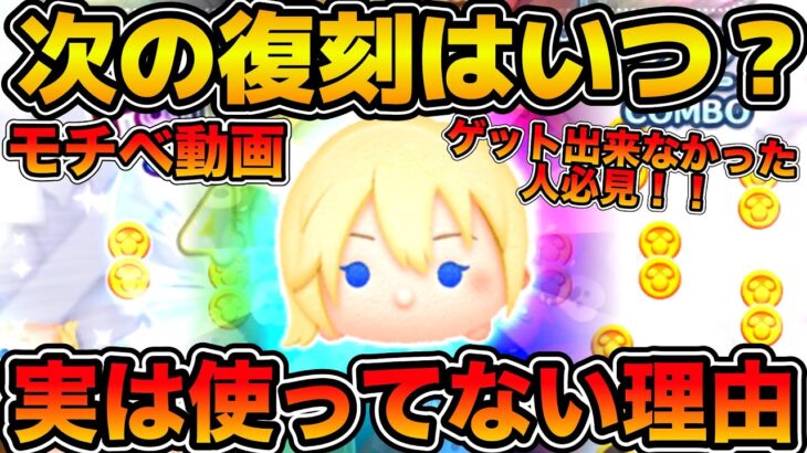 【ツムツム】ナミネをゲット出来なかった人向けモチベ動画！！実は使ってない理由！次の復刻時期についてなど！！