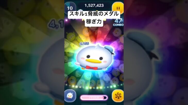 スキル１脅威のメダル稼ぎ力!!　ドナルドプラス【ツムツム】