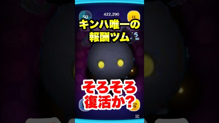 キンハ唯一の報酬ツムがそろそろ復活か?! #ツムツム #報酬ツム #キンハ #復活