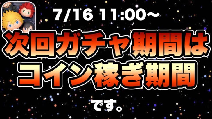 【ツムツム】次回ガチャ情報判明！激熱に備えてのコイン稼ぎ期間突入！