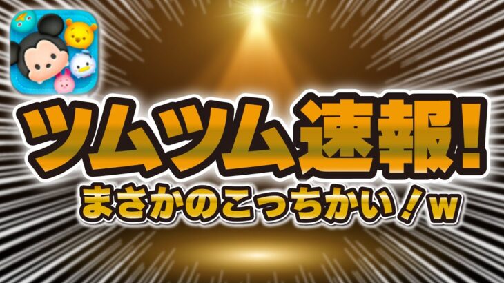 【ツムツム速報】ええ！？まさかのこっちのガチャが来た！！引くべきか解説！【新ツム確率アップロクサス引くべきか】