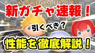 【ツムツム】新ガチャ情報がきた！引くべき？性能を徹底解説してみたゾ！ ＃ツムツム