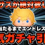 【ツムツム】ロクサスが絶対欲しい！！出るまで気合いでガチャ引きます！！