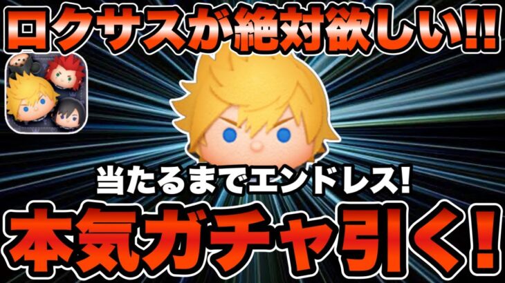 【ツムツム】ロクサスが絶対欲しい！！出るまで気合いでガチャ引きます！！