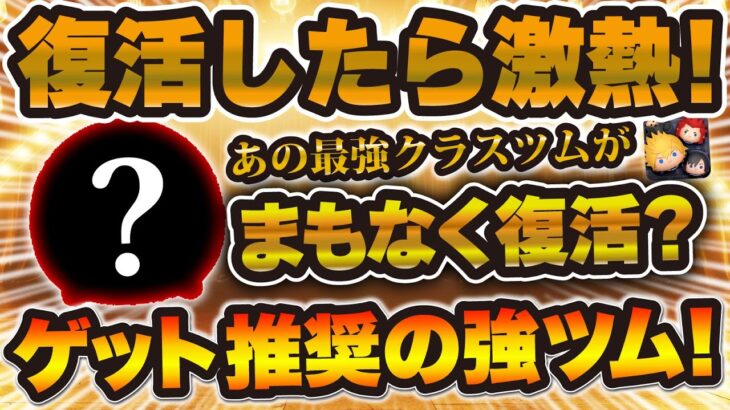 【ツムツム】実は復活が近いかもしれない激熱ツム！復活したら絶対ゲットして欲しい！！