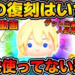 【ツムツム】ナミネをゲット出来なかった人向けモチベ動画！！実は使ってない理由！次の復刻時期についてなど！！