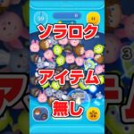 ソラロクアイテムなしでやったら！爆死笑笑 #ツムツム #ショート #ゲーム #ゲーム実況