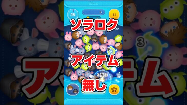 ソラロクアイテムなしでやったら！爆死笑笑 #ツムツム #ショート #ゲーム #ゲーム実況