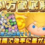 【ツムツム】ロクサスの使い方を徹底解説！難しい人はこれをみてば効率が変わります！！