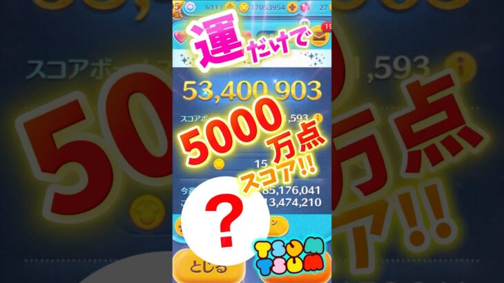 【ツムツム】運でスコア稼ぎ出来るツム‼️楽しんでこればヤバい‼️