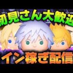 【ツムツム】配信だよ！！全員集合！！コイン稼ぎ配信！！