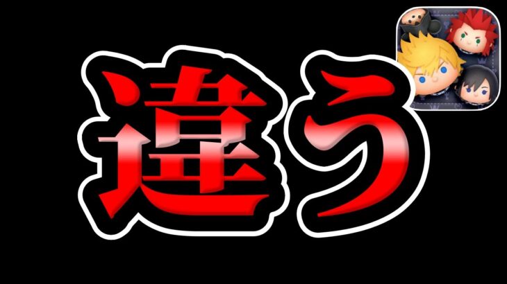 【ツムツム】ん？いつもと違います…。
