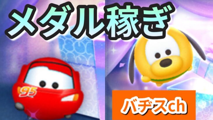 ツムツム　メダル&コイン　メイン垢