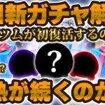 【ツムツム】ついに新ガチャ情報解禁！あのツムが初復活するのか！？激熱が続きそうな予感！！【セレボ予想】