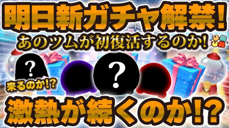 【ツムツム】ついに新ガチャ情報解禁！あのツムが初復活するのか！？激熱が続きそうな予感！！【セレボ予想】