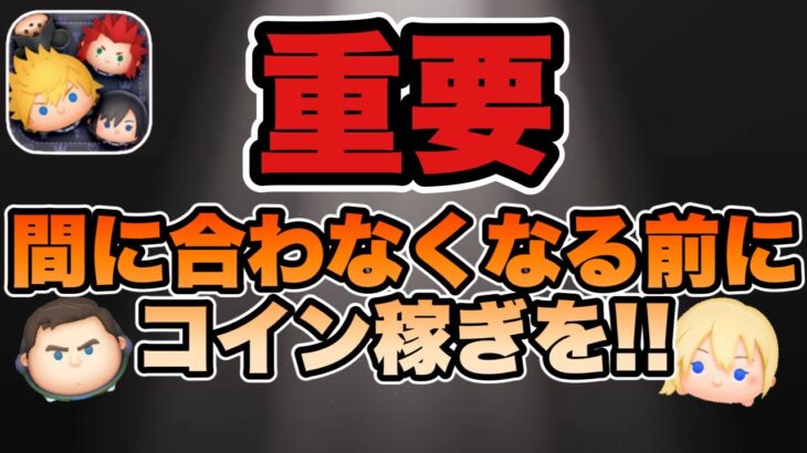 【ツムツム】超大事！今のうちにコイン稼ぎ頑張っておいた方が良い理由を解説します。