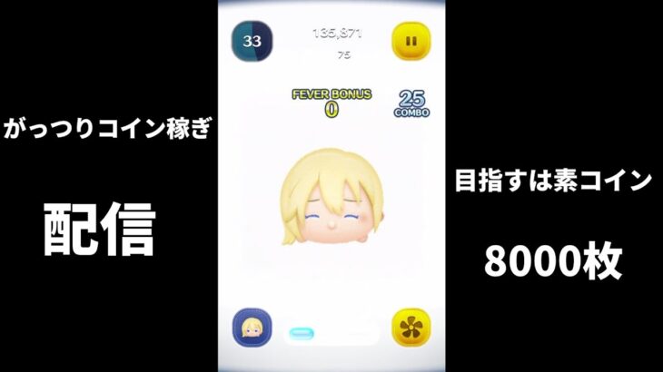 ツムツム雑談しながらコイン稼ぎ配信！並走大歓迎