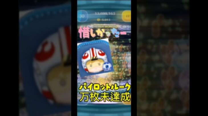 (ツムツム)パイロットルーク万枚未達成、、、カメラマンが担当！リクエストツム募集中です！！次はーおたのしみに！ #ゲーム
