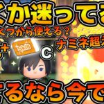【ツムツム】結局ナミネを超えたのか！？新ツムロクサスの性能評価！！そして引くべきかどうかも解説！！