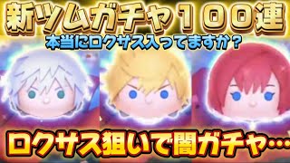 【ツムツム】新ツムロクサス狙いでガチャ引いたら、闇ガチャすぎました…
