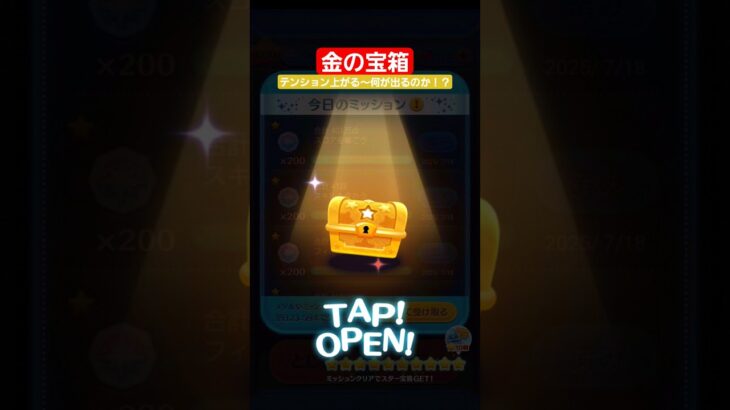 【ツムツム】金の宝箱　中身は！？　テンション上がる～金の箱　#ツムツム　#宝箱