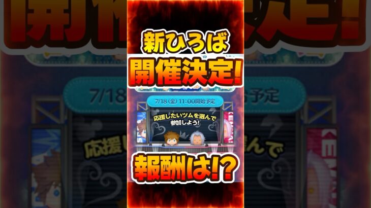 【ツムツム】明日から新ひろばイベント開催！