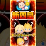 【ツムツム】キンハー最強ランキング!!新四皇はコレです!ナミネ、ロクサス、キングダムハーツ