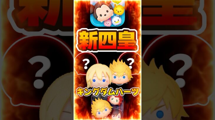 【ツムツム】キンハー最強ランキング!!新四皇はコレです!ナミネ、ロクサス、キングダムハーツ