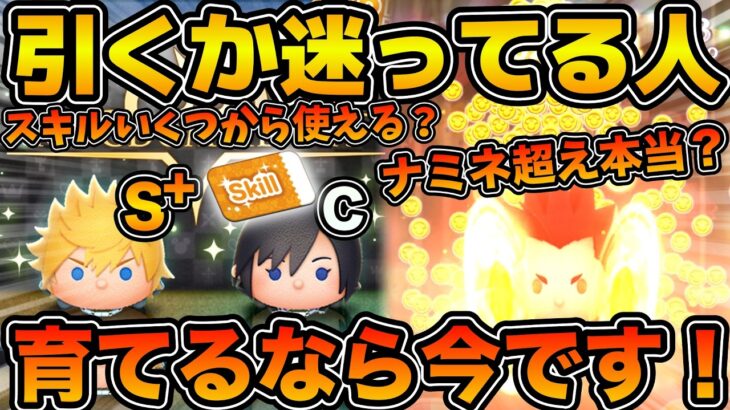 【ツムツム】結局ナミネを超えたのか！？新ツムロクサスの性能評価！！そして引くべきかどうかも解説！！